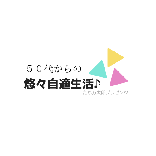 ５０代からの悠々自適生活